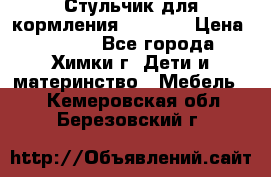 Стульчик для кормления Amalfy  › Цена ­ 2 500 - Все города, Химки г. Дети и материнство » Мебель   . Кемеровская обл.,Березовский г.